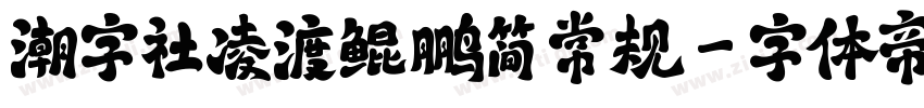 潮字社凌渡鲲鹏简 常规字体转换